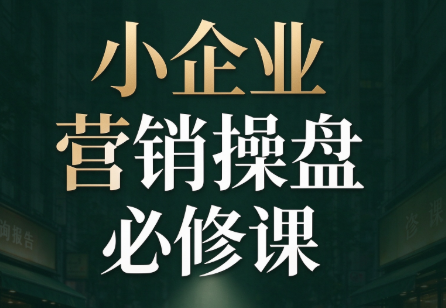 马老师·2026中小企业营销操盘必修课-爱搭资源网