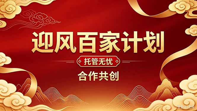 2026年还在为找创业项目迷茫。迎风计划将颠覆你的认知，改变你的人生轨迹。-爱搭资源网