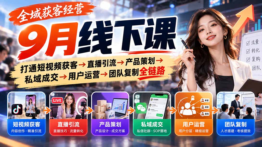 全域获客经营9月线下课：打通短视频获客→直播引流→产品策划→私域成交→用户运营→团队复制全链路-爱搭资源网