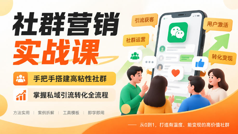 社群营销实战课，手把手搭建高粘性社群，掌握私域引流转化全流程-爱搭资源网