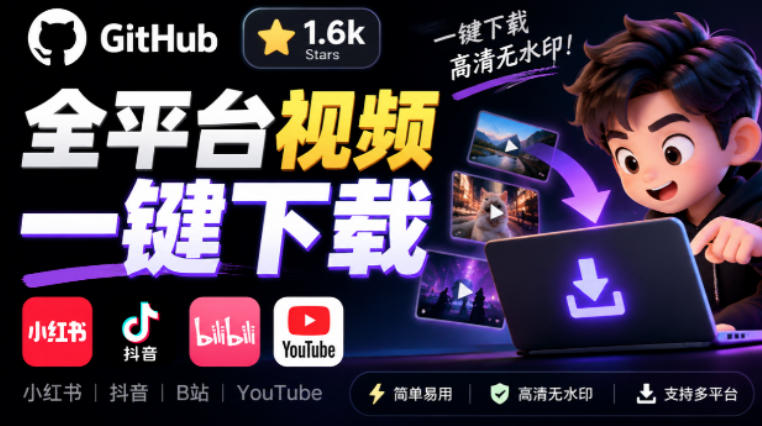 GitHub上1.6k stars开源下载器，界面清爽免费用，小红书某音B站youtube视频一键保存Videdown-爱搭资源网