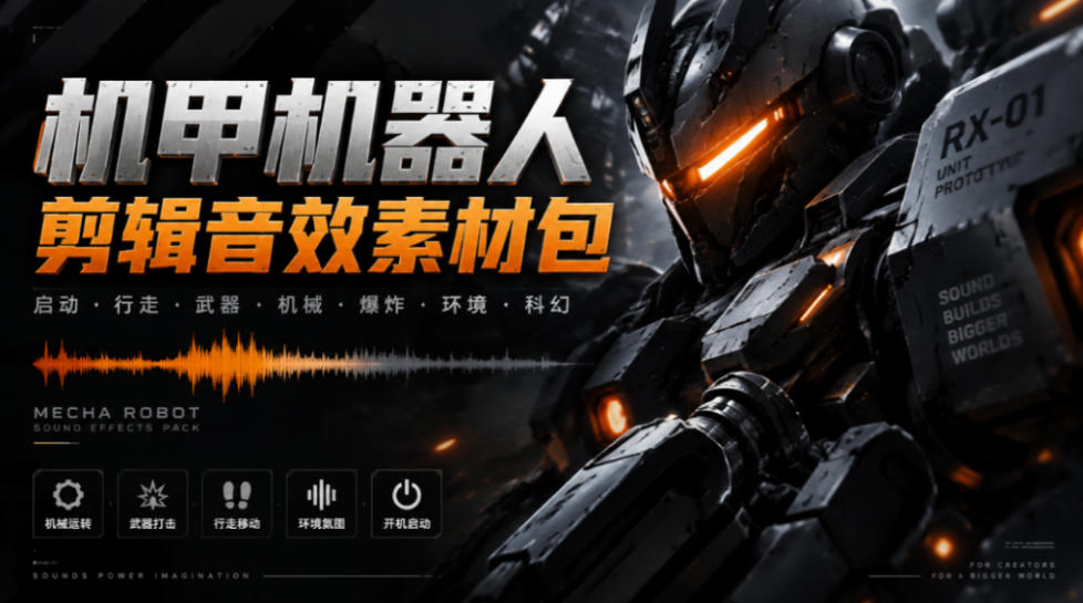 宝藏机甲音效合集！机甲机器人变形能量移动无损音效素材，全部中文汉化处理Boom Library Mechs&Robots Designed-爱搭资源网