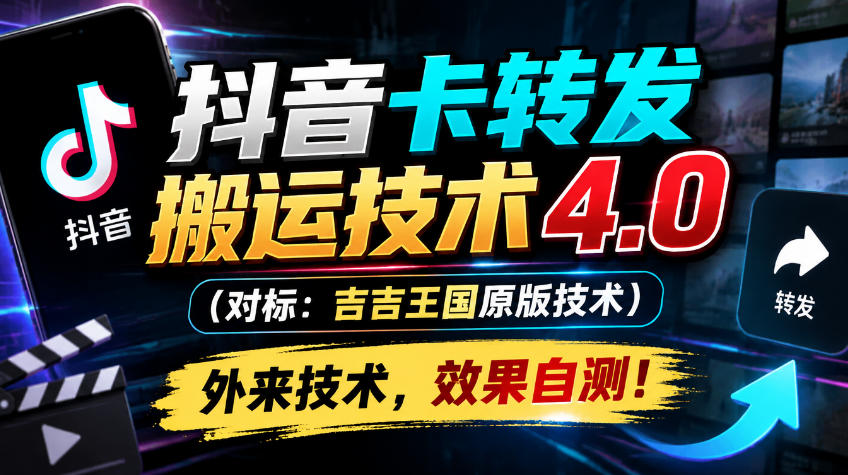 抖音卡转发搬运技术4.0(对标：吉吉王国原版技术)，外来技术，效果自测！-爱搭资源网