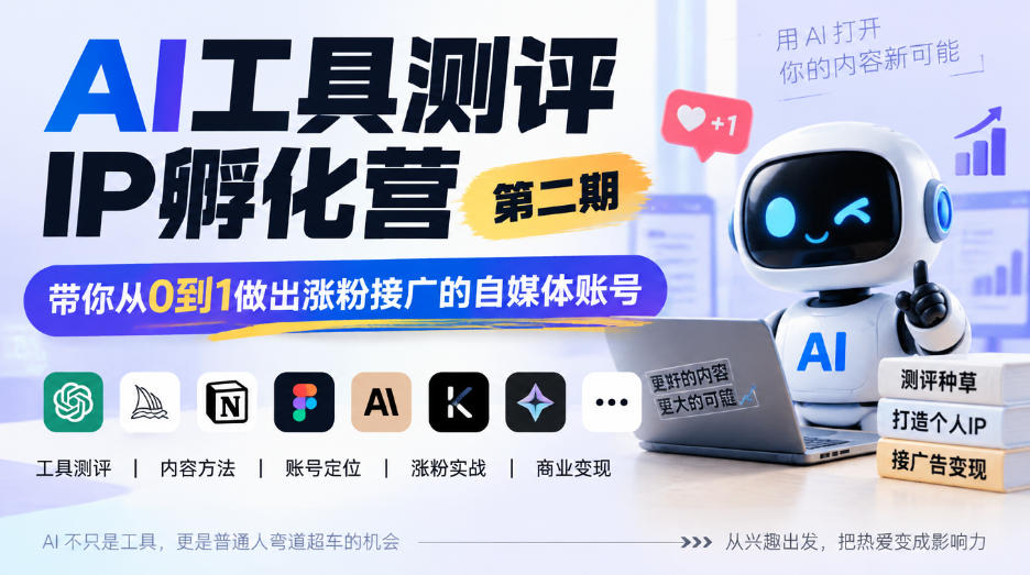 AI工具测评IP孵化营第二期，带你从0到1做出涨粉接广的自媒体账号-爱搭资源网