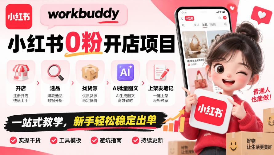 workbuddy小红书0粉开店项目，开店、选品、找货源、AI批量图文、上架发笔记一站式教学，新手轻松稳定出单-爱搭资源网