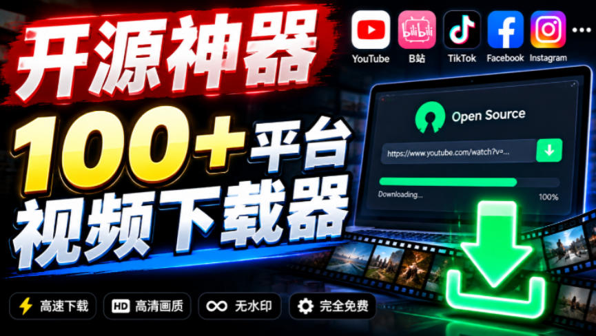 YouTube、B站超100+平台视频免费下载，超级好用，多平台免费开源热门视频下载器ytDownloader-爱搭资源网