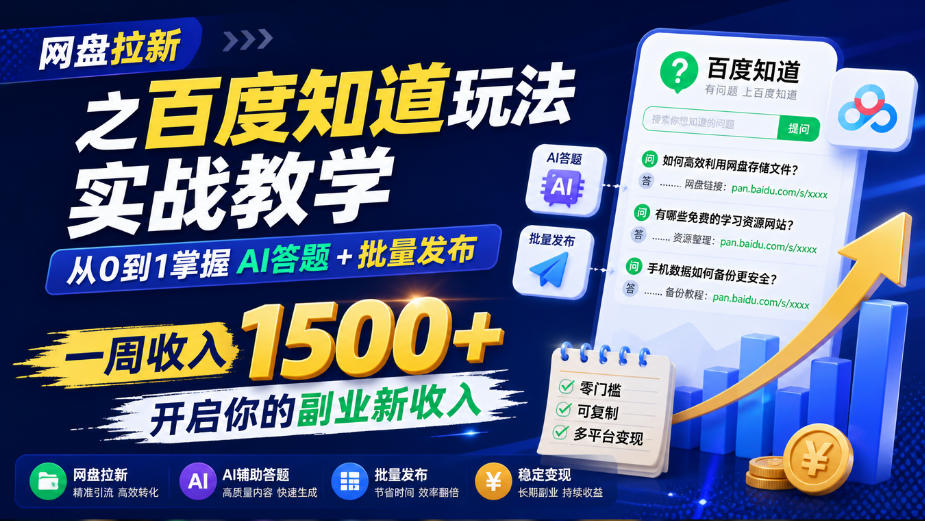 网盘拉新之百度知道玩法实战教学，从0到1掌握AI答题+批量发布，一周收入1500+，开启你的副业新收入-爱搭资源网