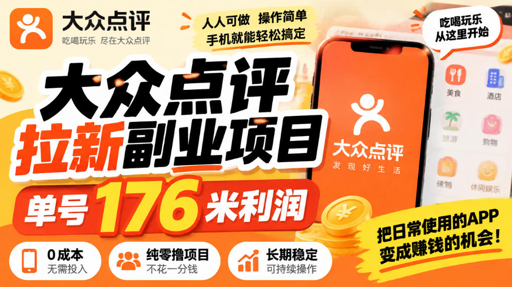 【无水印】大众点评拉新副业项目，单号176米利润，纯零撸项目-爱搭资源网