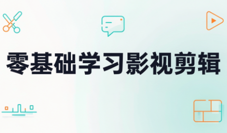 零基础学习影视剪辑-爱搭资源网