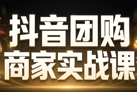 程老师·抖音团购商家实战课-爱搭资源网