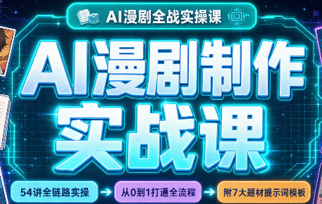 AI漫剧制作实战课(剧本+分镜+生图+剪辑)-爱搭资源网