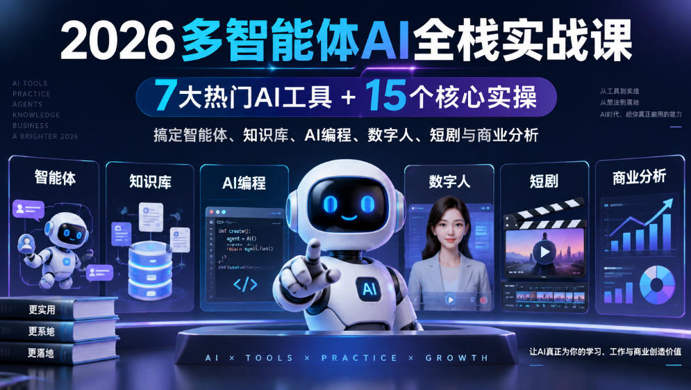 【无水印】2026多智能体AI全栈实战课｜7大热门AI工具+15个核心实操，搞定智能体、知识库、AI编程、数字人、短剧与商业分析-爱搭资源网