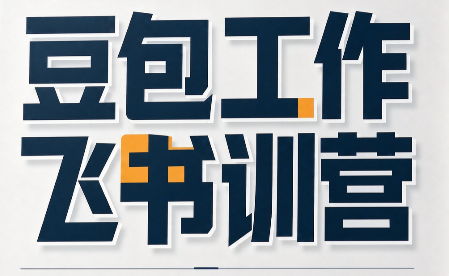 必火·豆包工作+飞书训营(更新9月)-爱搭资源网
