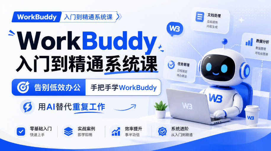 WorkBuddy入门到精通系统课，告别低效办公，手把手学WorkBuddy，用AI替代重复工作-爱搭资源网