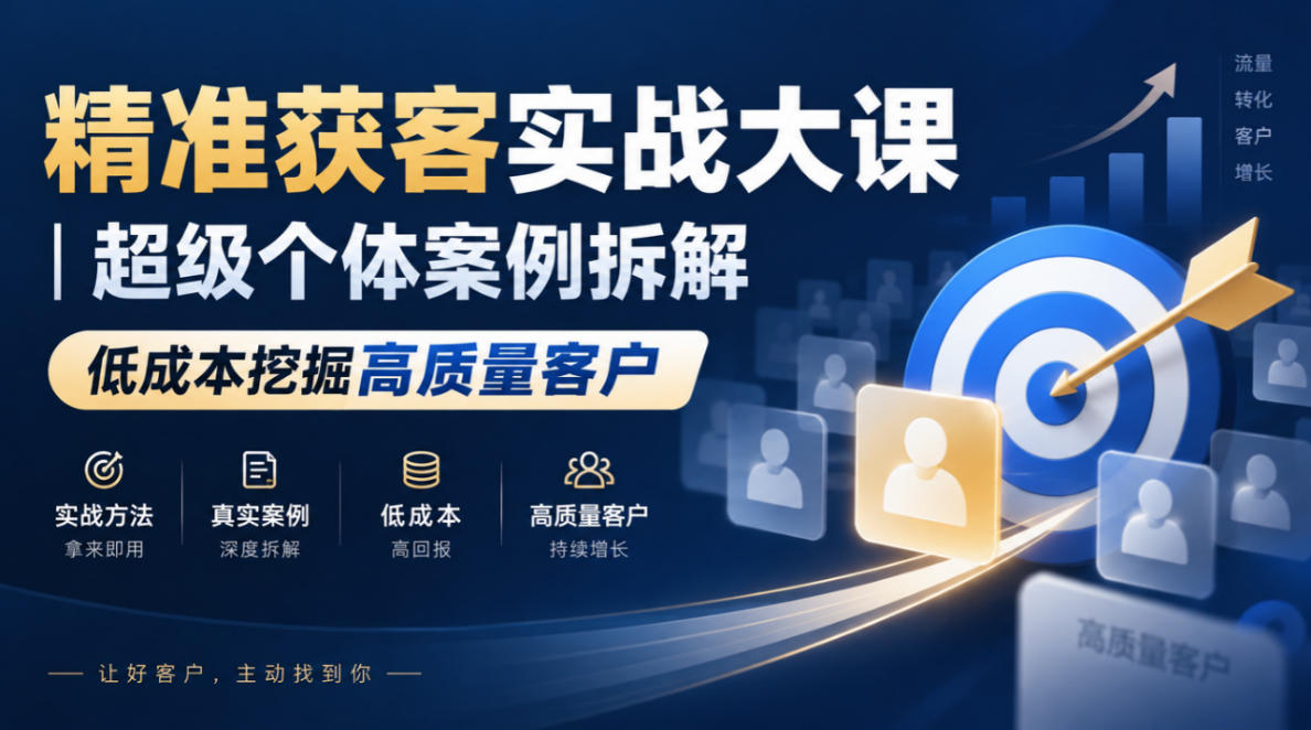 精准获客实战大课｜超级个体案例拆解，低成本挖掘高质量客户-爱搭资源网