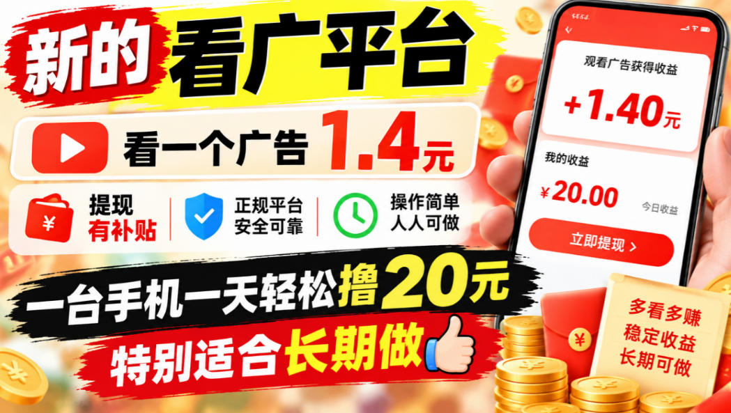 一个新的看广平台，看一个广告1.4元，提现有补贴,一台手机一天轻松撸20+，特别适合长期做【揭秘】-爱搭资源网