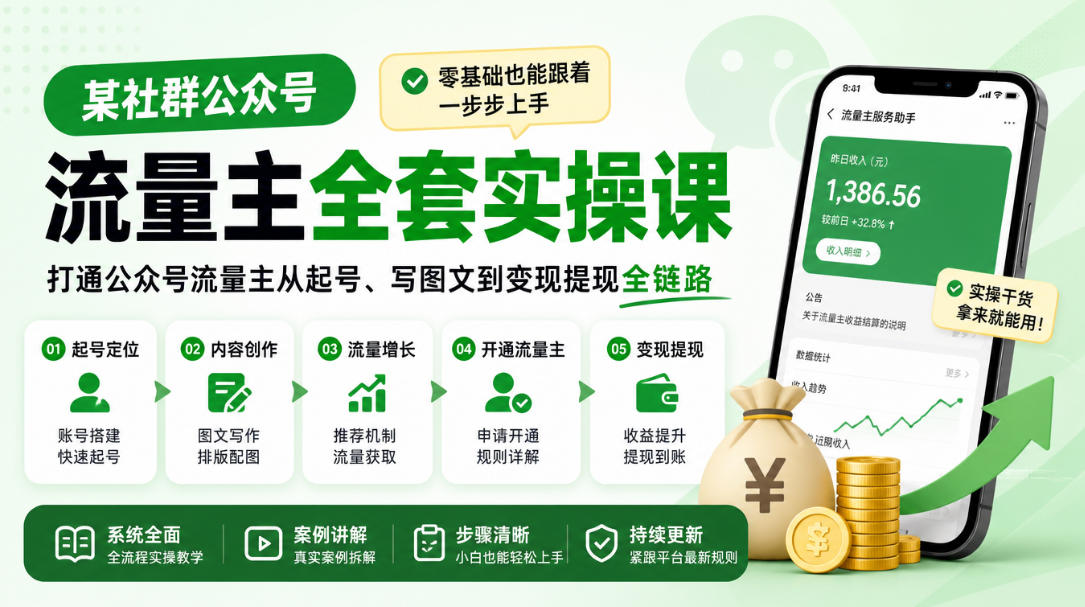 某社群公众号流量主全套实操课，零基础也能跟着一步步上手，打通公众号流量主从起号、写图文到变现提现全链路-爱搭资源网