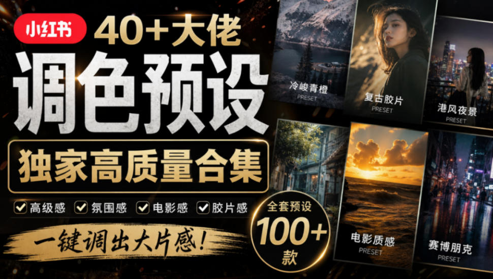 独家高质量调色素材合集！精选小红书40+多位网红婚礼/人像/风光摄影师的预设，按姓名整理，建议收藏！-爱搭资源网