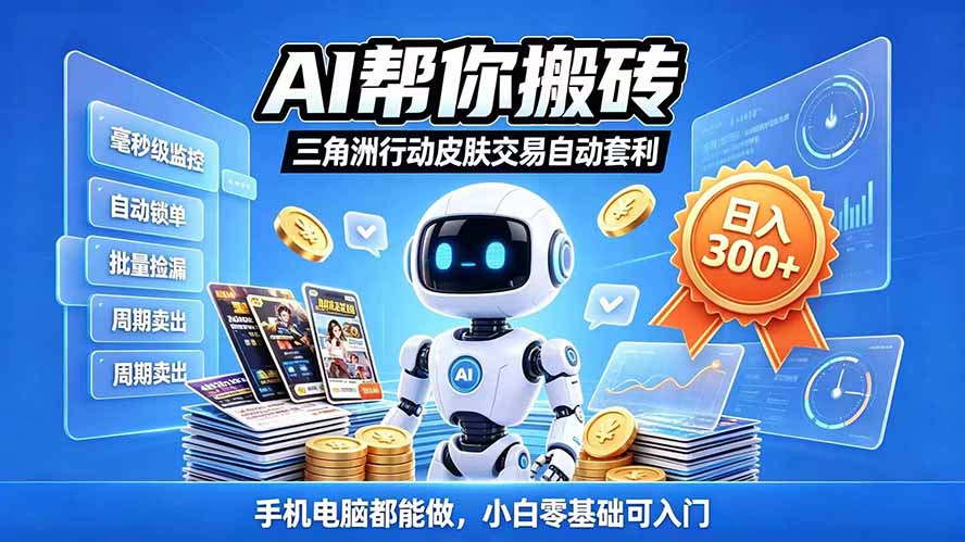 三角洲搬砖独家捡漏套利玩法 0封号单机日产300＋小白轻松上手-爱搭资源网