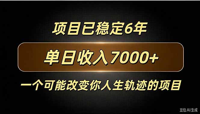 百家号广告分成，日入7000＋已稳定6年，收益稳定-爱搭资源网
