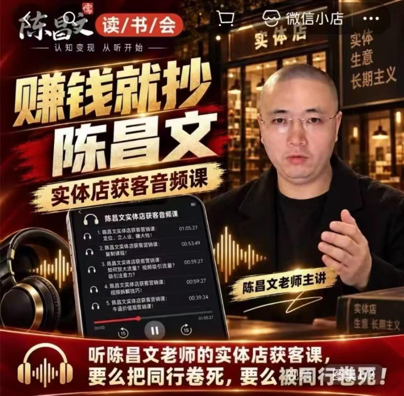 陈昌文·实体店营销获客，独家整理笔记7万字，教实体店老板获取客源，放大门店流量(音频+文档)-爱搭资源网