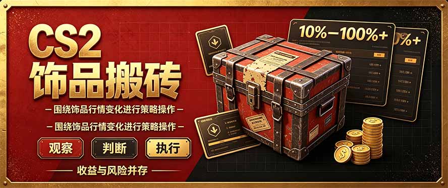 CS2倒货，稳健的搬砖副业，每轮收益为10-100%+，小本金即可入局-爱搭资源网