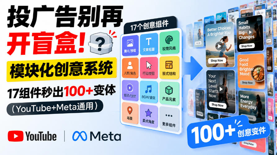 投广告别再开盲盒！模块化创意系统，17组件秒出100+变体(YouTube+Meta通用)【原创双语字幕】-爱搭资源网