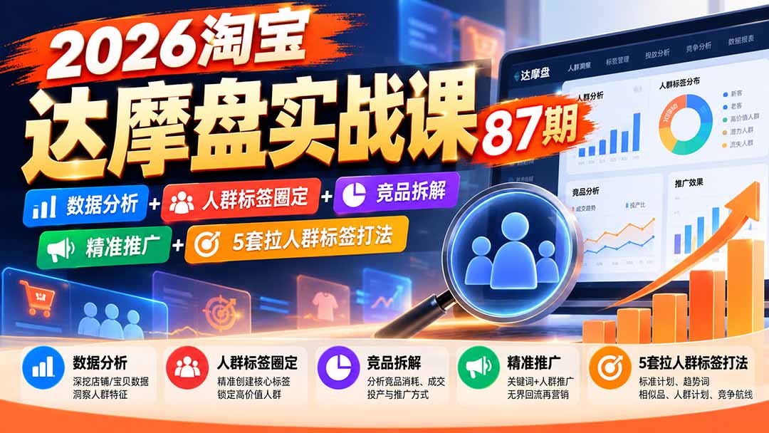 2026淘宝达摩盘实战课87期：数据分析+人群标签圈定+竞品拆解+精准推广+5套拉人群标签打法-爱搭资源网