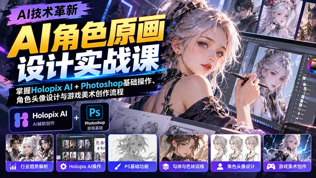 AI角色原画设计实战课：掌握Holopix AI+Photoshop基础操作、角色头像设计与游戏美术创作流程-爱搭资源网