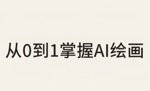 从0到1掌握AI绘画：Midjourney、香蕉与商业工作流全解析(更新)-爱搭资源网
