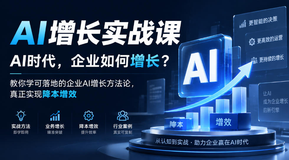 AI增长实战课，AI时代，企业如何增长？教你学可落地的企业AI增长方法论，真正实现降本增效-爱搭资源网