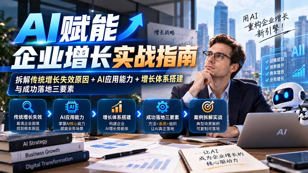 【无水印】AI赋能企业增长实战指南：拆解传统增长失效原因+AI应用能力+增长体系搭建与成功落地三要素-爱搭资源网