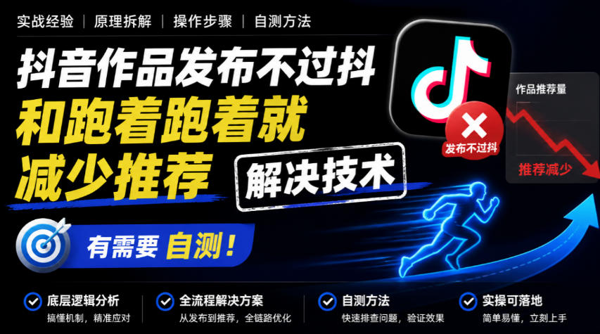 抖音作品发布不过抖和跑着跑着就减少推荐解决技术，有需要自测-爱搭资源网