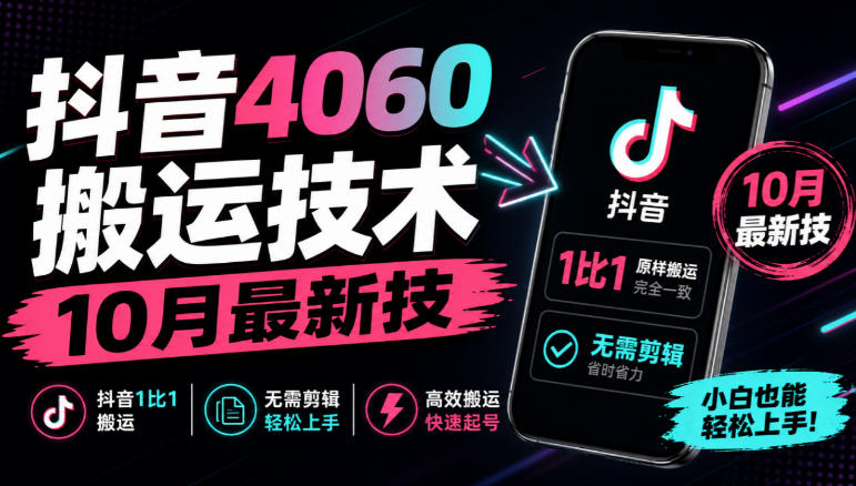 抖音4060搬运技术，10月最新技，抖音1比1搬运，无需剪辑-爱搭资源网