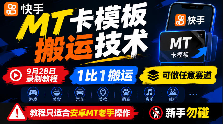 快手MT卡模板搬运技术，9月28日录制教程，1比1搬运，可做任意赛道，教程只适合安卓MT老手操作，新手勿碰-爱搭资源网
