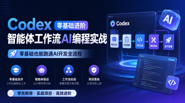 Codex零基础进阶智能体工作流AI编程实战，零基础也能跑通AI开发全流程-爱搭资源网