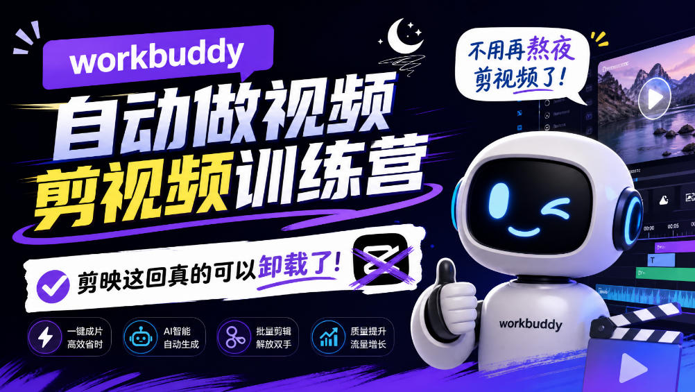 workbuddy AI自动做视频剪视频训练营,不用再熬夜剪视频了,剪映这回真的可以卸载了!(更新1008)-爱搭资源网