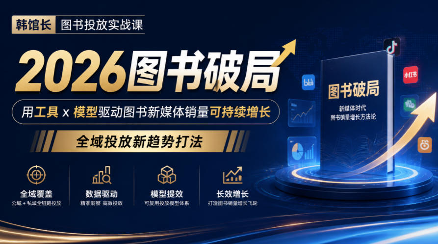 韩馆长图书投放实战课｜2026图书破局，用工具x模型驱动图书新媒体销量可持续增长，全域投放新趋势打法-爱搭资源网