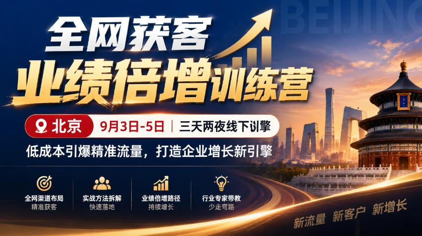 全网获客业绩倍增训练营北京9月3-5日三天两夜线下课，低成本引爆精准流量，打造企业增长新引擎-爱搭资源网