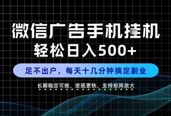 副业首选！每天十几分钟，轻松日入500+，长期稳定变现，做就有收益！【揭秘】-爱搭资源网