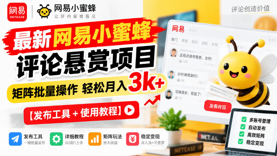 最新网易小蜜蜂评论悬赏项目，矩阵批量操作轻松月入3k+【发布工具＋使用教程】-爱搭资源网