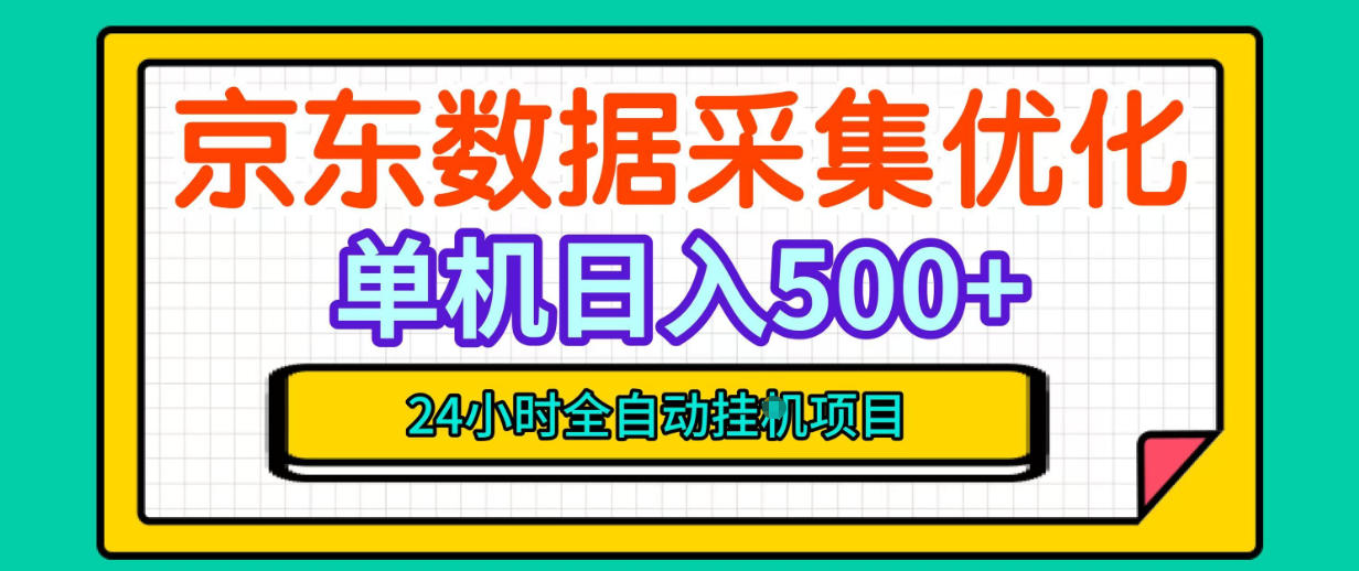 纯挂G躺賺！京东数据采集优化，单台500+收益，24小时全自动无需值守-爱搭资源网