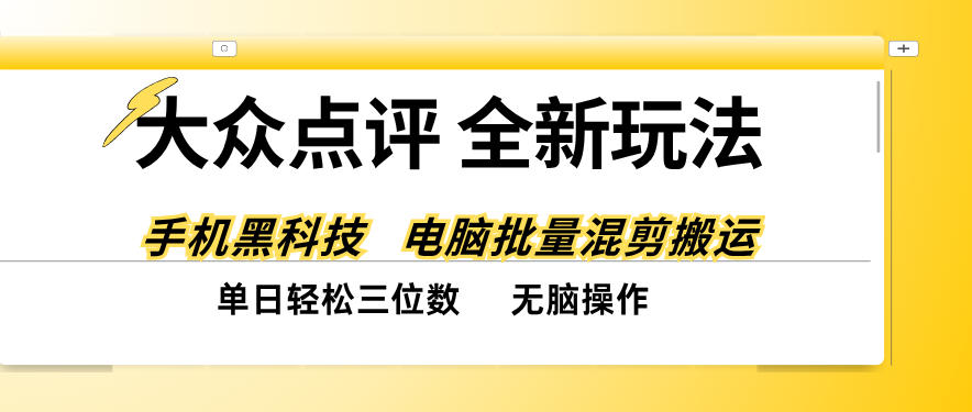 大众点评全网最新玩法，黑科技代替人工，全程无脑搬运，单日三位数以上【揭秘】-爱搭资源网