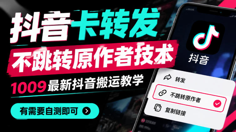 抖音卡转发不跳转原作者技术，1009最新抖音搬运教学，有需要自测-爱搭资源网