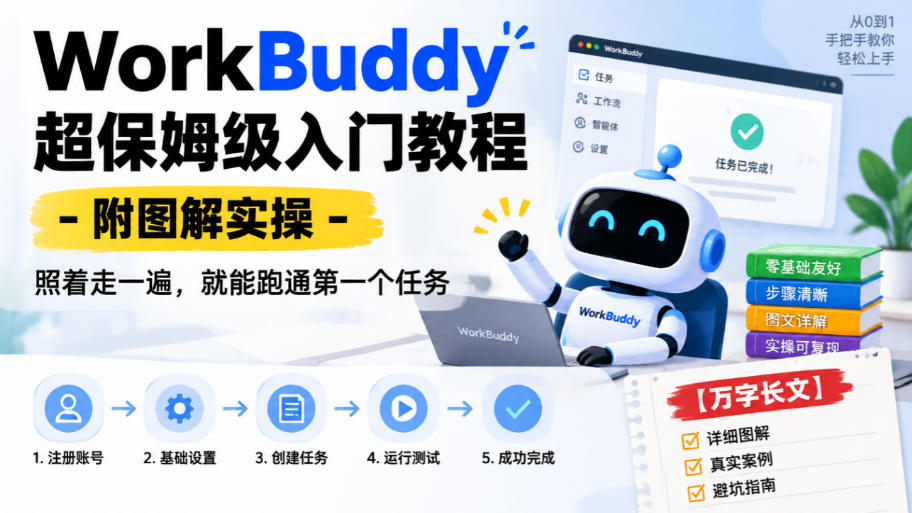 WorkBuddy超保姆级入门教程-附图解实操，照着走一遍，就能跑通第一个任务【万字长文】-爱搭资源网
