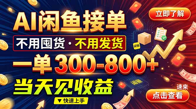 AI闲鱼接单爆了！一部手机在家干，一单几百块，不用找客户-爱搭资源网