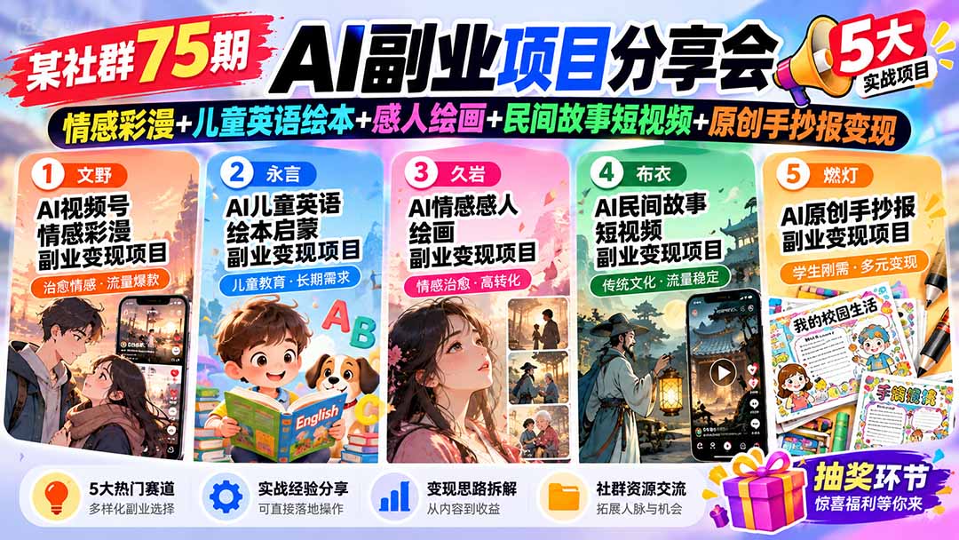 某社群75期AI副业项目分享会：情感彩漫+儿童英语绘本+感人绘画+民间故事短视频+原创手抄报变现-爱搭资源网