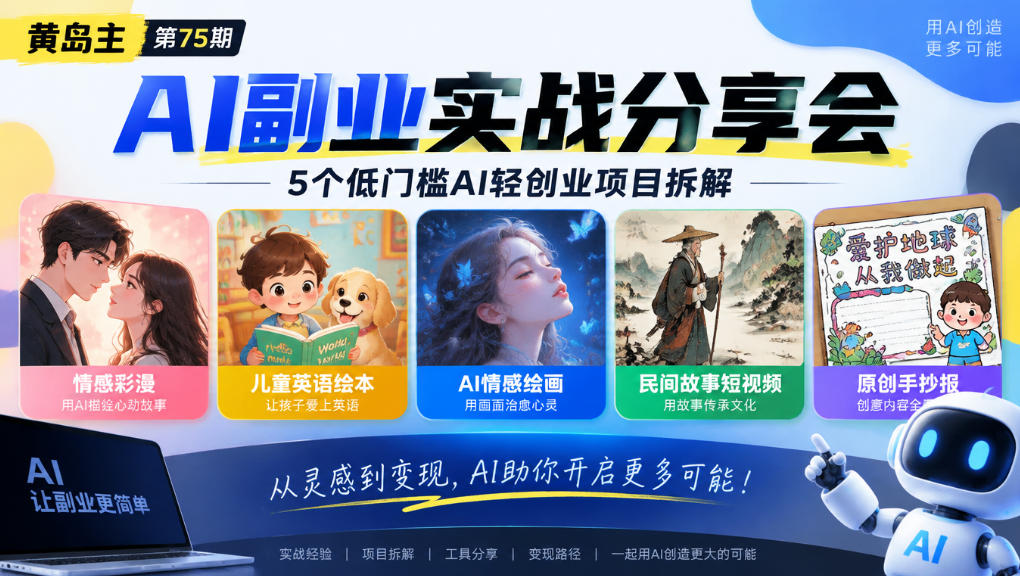 黄岛主75期AI副业分享会｜5个低门槛AI轻创业项目拆解：情感彩漫、儿童英语绘本、AI情感绘画、民间故事短视频、原创手抄报全赛道-爱搭资源网