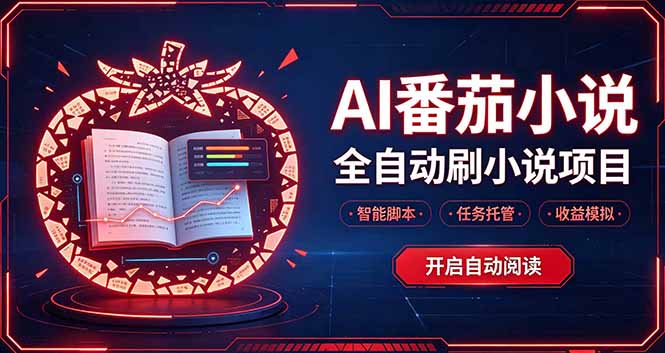 轻资产 AI 自动化项目，全天自动运行-爱搭资源网