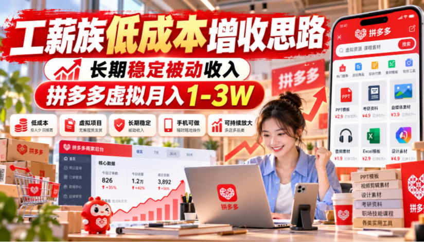 工薪族低成本增收思路，长期稳定被动收入，拼多多虚拟月入1-3W-爱搭资源网